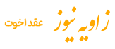 زاویه نیوز