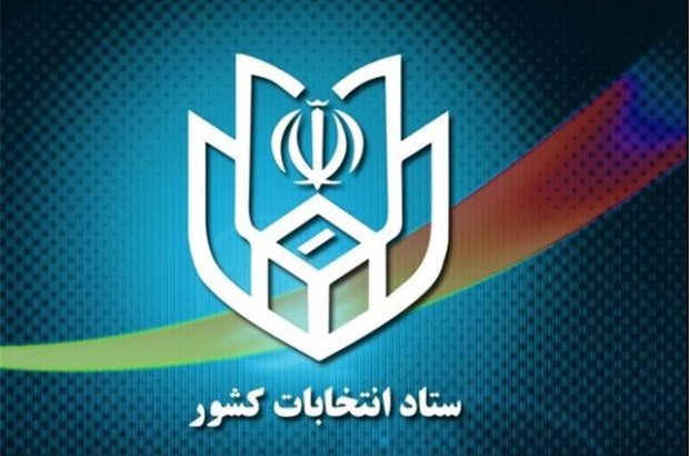 به گزارش روابط عمومی فرمانداری شهرستان مبارکه ، به نقل از اداره کل روابط عمومی و امور بین‌الملل استانداری اصفهان، اطلاعیه شماره یک ستاد انتخابات کشور صادر شد.