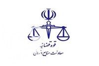 آغاز فرایند جذب اختصاصی داوطلبان تصدی منصب قضاء سال ۱۳۹۸