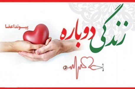 ۳۱اردیبهشت ماه روز ملی اهدای عضو گرامی باد.
