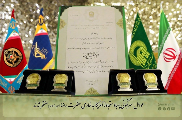 نشان خادمی امام رضا(ع) برسینه سرنگون‌کنندگان پهپاد آمریکایی