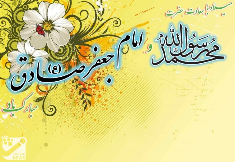 ولادت پیامبراکرم (ص)و امام صادق(ع)پرامی باد