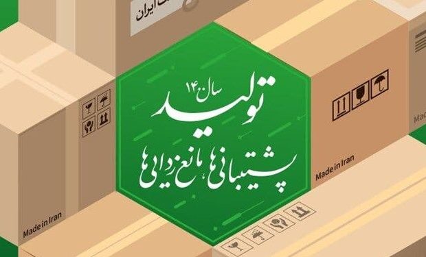 رهبر معظم انقلاب اسلامی سال جدید را تولید پشتیبانی ها ،مانع زدایی ها نام گذاری کردند