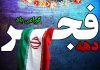 پیام تبریک مدیرمسئول  پایگاه خبری زاویه نیوز  به مناسبت ایام الله دهه فجر