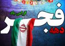 پیام تبریک مدیرمسئول  پایگاه خبری زاویه نیوز  به مناسبت ایام الله دهه فجر