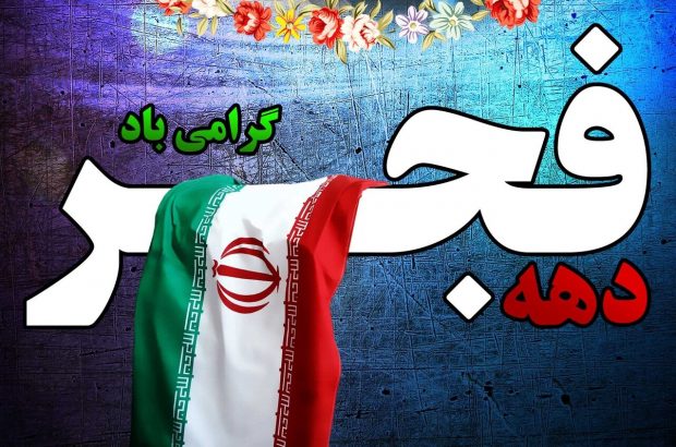 پیام تبریک مدیرمسئول  پایگاه خبری زاویه نیوز  به مناسبت ایام الله دهه فجر