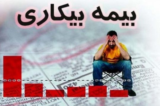 مدیر درمان تأمین اجتماعی استان اصفهان گفت: دریافت کنندگان بیمه بیکاری استان اصفهان از ۲۱ به ۱۴ هزار نفر کاهش یافت.