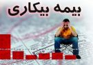 مدیر درمان تأمین اجتماعی استان اصفهان گفت: دریافت کنندگان بیمه بیکاری استان اصفهان از ۲۱ به ۱۴ هزار نفر کاهش یافت.